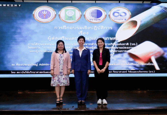 วว. จัดอบรมเชิงปฏิบัติการหนุนภาคการเกษตร ยกระดับคุณภาพการผลิตสินค้าเกษตรอินทรีย์ พร้อมส่งเสริมผู้พัฒนาแปลงเกษตรในระดับพื้นที่อย่างเป็นรูปธรรม