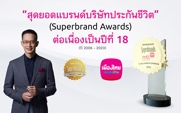 เมืองไทยประกันชีวิต คว้า ‘ซูเปอร์แบรนด์ไทยแลนด์’ ต่อเนื่องปีที่ 18 ตอกย้ำความเป็นสุดยอดแบรนด์บริษัทประกันชีวิตที่อยู่ในใจ