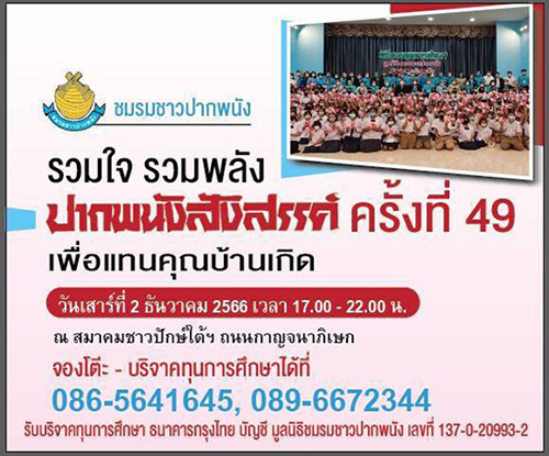 ชมรมชาวปากพนัง สานสัมพันธ์รวมใจ รวมพลัง จัดกิจกรรม ‘ปากพนังสังสรรค์ ครั้งที่ 49’