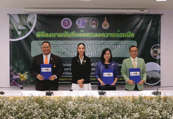 วว. จับมือพันธมิตรนครราชสีมา ขับเคลื่อนงานวิจัย นวัตกรรมการเกษตร/สิ่งแวดล้อม สู่การบริหารจัดการพัฒนาพื้นที่ยั่งยืน