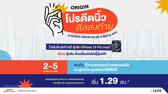 ‘ออริจิ้น’ ยกทัพคอนโด จัดแคมเปญ ‘โปรดีดนิ้ว ดีลส่งท้าย’ ลดสูงสุด 1 ล้าน ลุ้นเที่ยวญี่ปุ่น เริ่ม 1.29 ล้าน ในงานมหกรรมบ้านและคอนโด 2-5 พ.ย. นี้