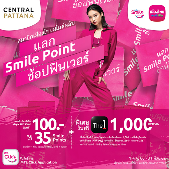 เมืองไทยประกันชีวิต ชวนสมาชิกเมืองไทยสไมล์คลับ ร่วมกิจกรรม ‘แลก Smile Point ช้อปฟินเวอร์’