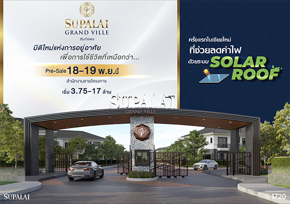 ครั้งแรกในเชียงใหม่! ที่ช่วยลดค่าไฟฟ้าด้วยระบบหลังคาโซลาร์ กับบ้านสไตล์ทรอปิคอล ศุภาลัย มอบมิติใหม่แห่งการอยู่อาศัยบนทำเลคุณภาพ ‘ศุภาลัย แกรนด์วิลล์ สันกำแพง’
