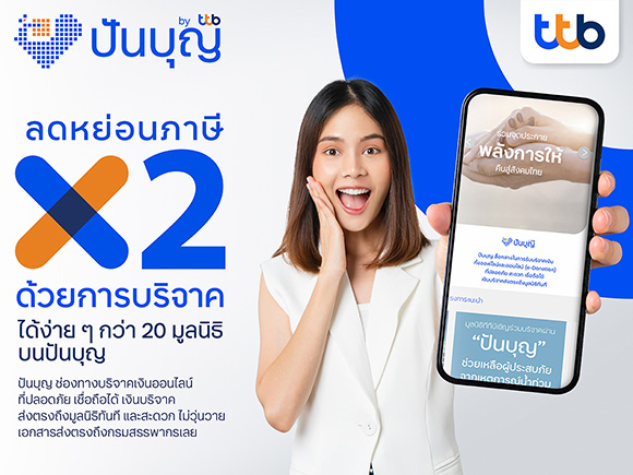 ทีทีบี ชวนวางแผนลดหย่อนภาษีให้ครอบคลุม พร้อมได้บุญ บริจาคผ่านเว็บไซต์ ‘ปันบุญ’ ลดหย่อนภาษีได้สูงสุด 2 เท่าของยอดเงินบริจาค