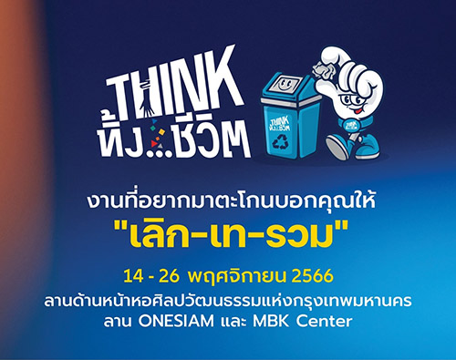 กลุ่มมาหามิตร เดินหน้ารณรงค์การแยกขยะ เตรียมจัดงานใหญ่ ‘THINK ทิ้ง...ชีวิต’ นิทรรศการใหญ่กลางกรุง ที่อยากมาตะโกนบอกทุกคน ให้เลิกเทรวม