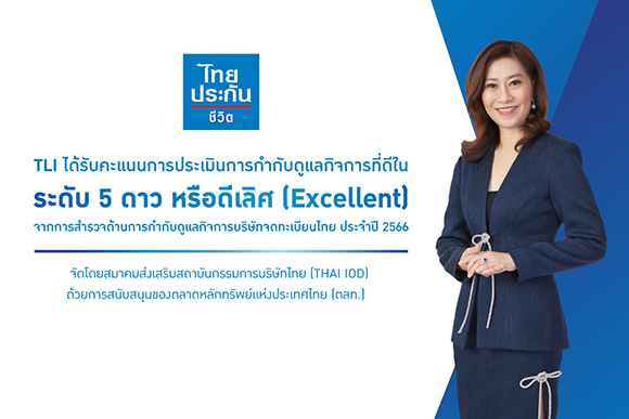 TLI‘ไทยประกันชีวิต’ คว้าคะแนน CGR ‘ระดับ 5 ดาว’ ประจำปี 2566