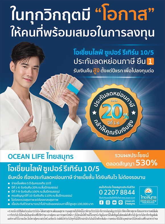 OCEAN LIFE ไทยสมุทร ส่งตัวช่วยลดหย่อนภาษีโค้งสุดท้ายปลายปี ‘โอเชี่ยนไลฟ์ ซูเปอร์ รีเทิร์น 10/5’ รับเงินคืน ‘สูง’ ตั้งแต่ปีแรก เพื่อไปลงทุนต่อ