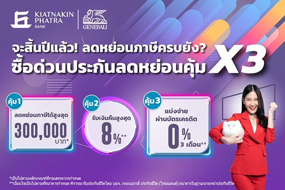 ธ.เกียรตินาคินภัทร ควง เจนเนอราลี่ ประกันชีวิต เปลี่ยนภาระภาษีให้เป็นเงินเก็บกับแคมเปญประกันลดหย่อน ผ่อนได้ มีเงินคืน คุ้ม x3 รับเงินคืนสูงสุด 8% ผ่อนค่าเบี้ยประกันได้ผ่านบัตรเครดิต