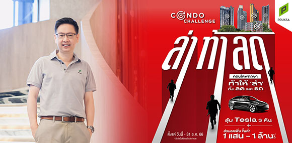 ‘พฤกษา’ ท้าให้ ‘ล่า’ คอนโดทั่วกรุงครั้งใหญ่สุดในรอบปี ‘Pruksa Condo Challenge ล่า ท้า ลด’ ‘ล่า’ ทั้ง ส่วนลด และ ลุ้น 'รถ' Tesla ถึง 31 ธ.ค.นี้