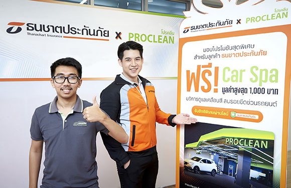 ธนชาตประกันภัย จัดโปรพิเศษส่งท้ายหน้าฝนต้อนรับหน้าหนาวให้ลูกค้า รับฟรี! บริการ Car Spa ที่โปรคลีน