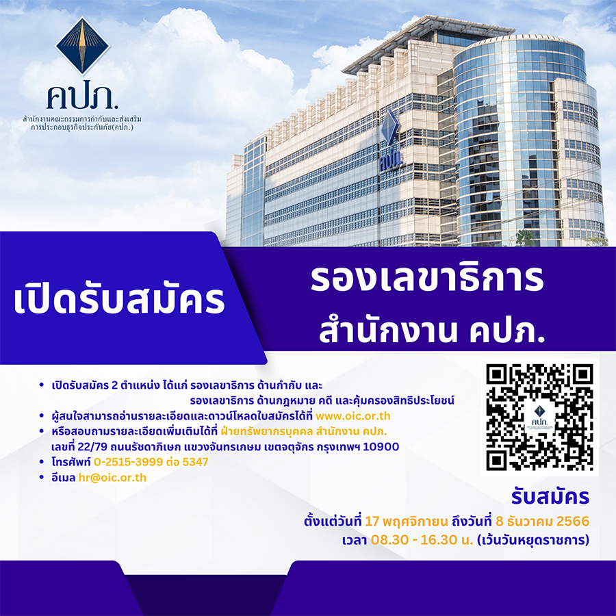 คปภ. เปิดรับสมัคร รองเลขาธิการฯ