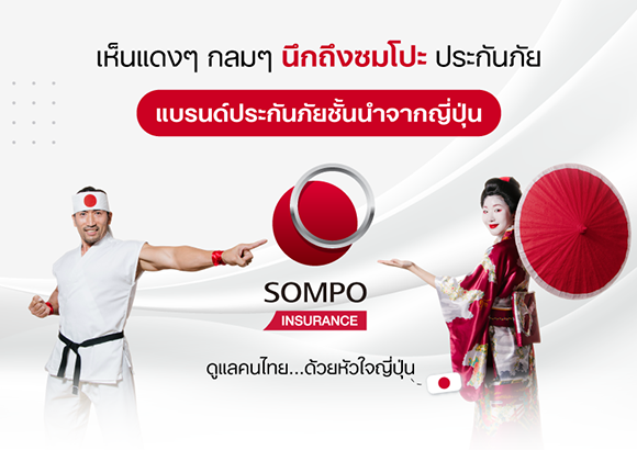 ซมโปะ ประกันภัย เปิดตัวคลิปสั้นตอกย้ำ 5 บริการเด่น สร้างความเชื่อมั่นให้ลูกค้าเดินทางและขับขี่ได้อย่างสบายใจไร้กังวล