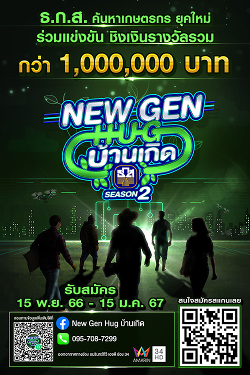ธ.ก.ส. เฟ้นหาเกษตรกรต้นแบบในรายการ ‘New Gen Hug บ้านเกิด’ Season 2 ชิงเงินรางวัลรวมกว่า 1 ล้านบาท