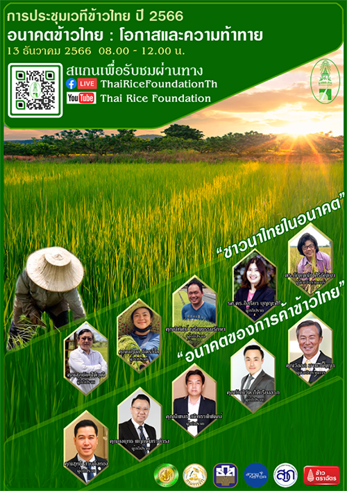 มูลนิธิข้าวไทยฯ จัดการประชุมเวทีข้าวไทย 2566 ผนึกกำลังองค์กรเครือข่ายจัดเสวนา ‘ชาวนาไทยในอนาคต’ และ ‘อนาคตของการค้าข้าวไทย’ พร้อมโชว์นิทรรศการเทคโนโลยีสมัยใหม่