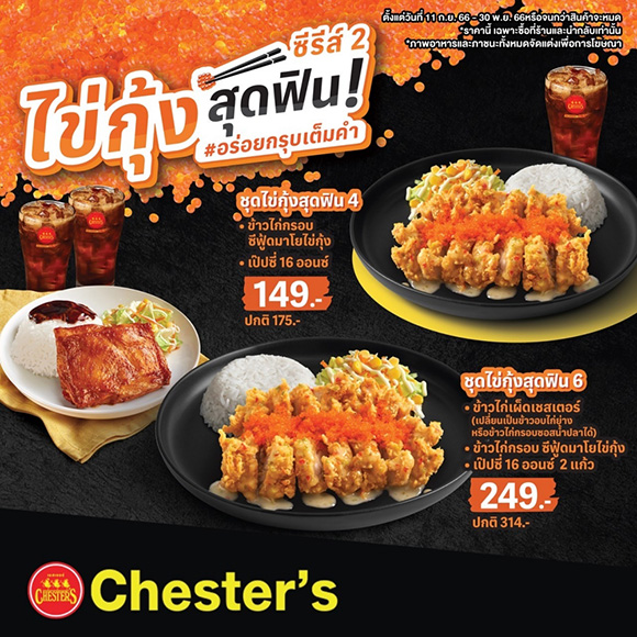 ปังเกินคาด! Chester’s ต่อยอดเมนู ‘ไข่กุ้งสุดฟิน! ซีรีส์ 2’ พร้อมเปิดตัวของหวานน้องใหม่ ‘ไอศกรีมป๊อปคอร์นคาราเมล’