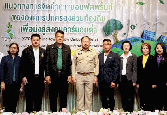 สมาคมเพื่อนชุมชนประสานความร่วมมือกับผู้เชี่ยวชาญฯ ส่งเสริมและยกระดับ อปท.จังหวัดระยอง พร้อมเข้าสู่สังคมคาร์บอนต่ำ