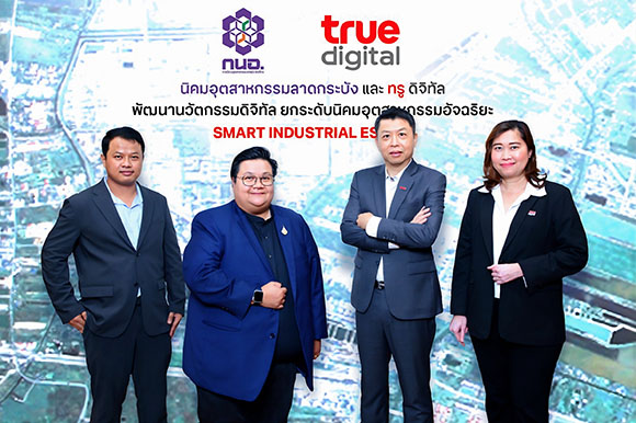 ทรู ดิจิทัล ผนึก นิคมอุตสาหกรรมลาดกระบัง ขับเคลื่อน ‘นิคมอุตสาหกรรมอัจฉริยะ’ ดึงเทคโนโลยีดิจิทัล พลิกโฉมระบบการบริหารจัดการทุกมิติ ยกระดับภาคอุตสาหกรรมไทย