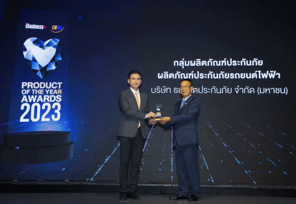 ธนชาตประกันภัย รุก ‘ประกันภัยรถยนต์ไฟฟ้า’ เต็มสูบ ตั้งเป้าปีหน้าเบี้ยโต 19% พร้อมโชว์ผลิตภัณฑ์ครองใจลูกค้า หลังคว้ารางวัล Product of the Year Awards 2023
