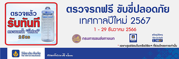 วิริยะประกันภัย ห่วงใยผู้ใช้ทาง ‘ชวนตรวจสภาพรถฟรี’ ก่อนออกเดินทางเทศกาลปีใหม่ 2567