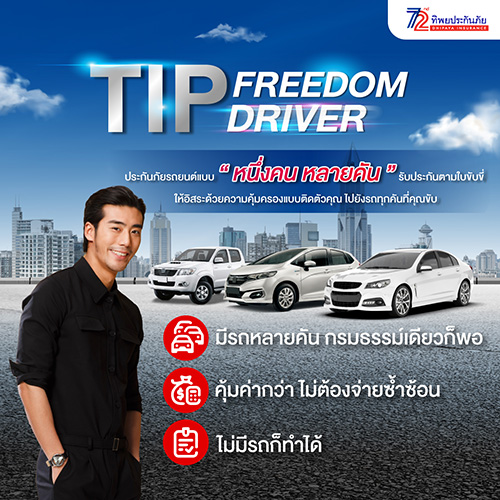 TIP Freedom Driver พลิกโฉมประกันภัยที่เคยรู้จัก กับอิสระแบบ ‘หนึ่งคน หลายคัน’ โดยทิพยประกันภัย