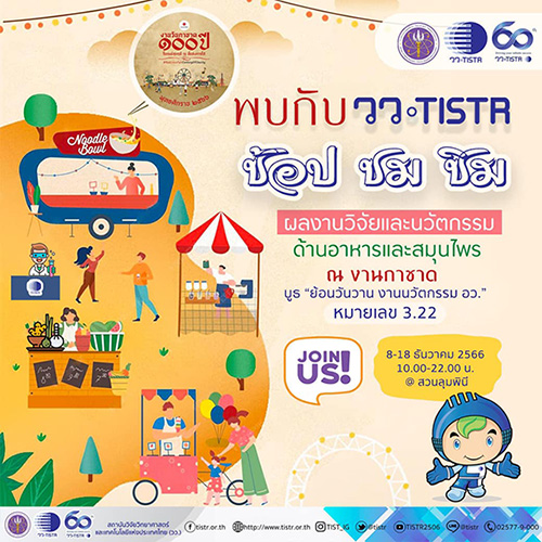 วว. ร่วมงานกาชาด 100 ปี ช้อป ชม ชิม ผลิตภัณฑ์ผลงานวิจัย/นวัตกรรมอาหารและสมุนไพร