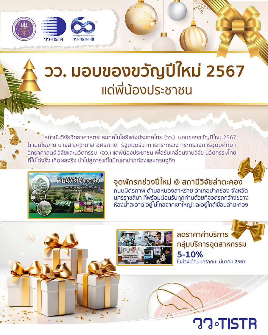 วว. มอบของขวัญปีใหม่ 2567 แด่พี่น้องประชาชน