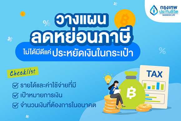 วางแผนลดหย่อนภาษี ไม่ได้มีดีแค่ประหยัดเงินในกระเป๋า