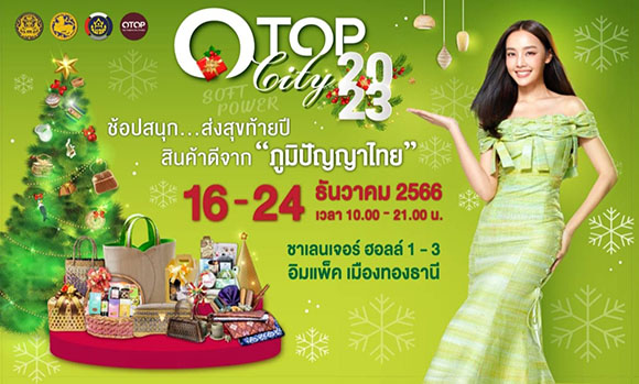 วว. เชิญชวน ‘ชิม ช้อป ใช้’ ในงาน OTOP City 2023 @ อิมแพค เมืองทองธานี