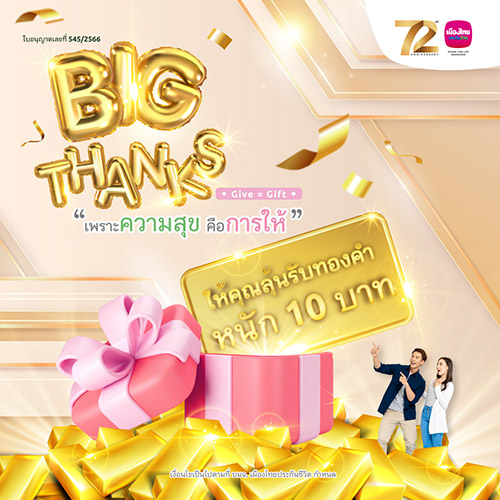 เมืองไทยประกันชีวิตมอบความสุขส่งท้ายปี กับโค้งสุดท้ายของแคมเปญ ‘MTL Big Thanks’ ลุ้นรับรางวัลใหญ่ทองคำแท่งหนัก 10 บาท และรางวัลอื่นๆ อีกมากมาย รวมมูลค่ากว่า 800,000 บาท