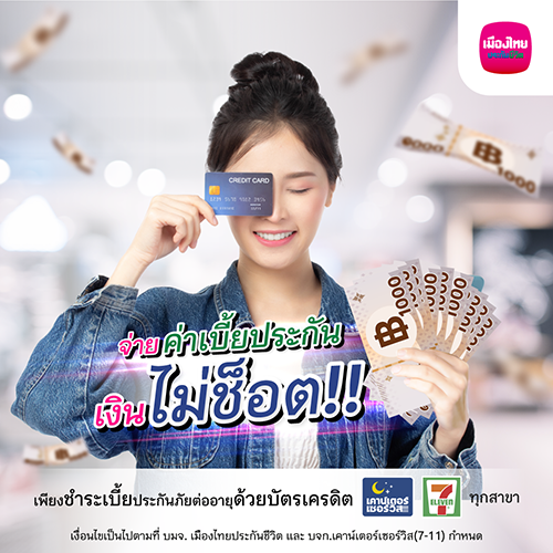 เมืองไทยประกันชีวิต จับมือ เคาน์เตอร์เซอร์วิส เพิ่มความสะดวกแก่ลูกค้า เปิดตัวบริการ ‘รับชำระค่าเบี้ยประกันภัยผ่านบัตรเครดิต’ ที่ 7-Eleven แห่งแรกของวงการประกันชีวิต