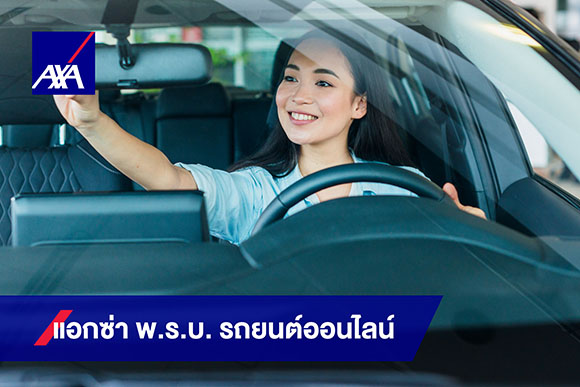 แอกซ่า ส่งประกันรถยนต์ออนไลน์ ภาคบังคับ (พ.ร.บ.รถยนต์) เพิ่มความปลอดภัยแค่ปลายนิ้ว