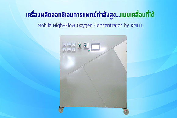 ครั้งแรกของโลก สจล. คิดค้น ‘เครื่องผลิตออกซิเจนการแพทย์กำลังสูง...แบบเคลื่อนที่ได้’ ต้นทุนต่ำ ยกระดับ รพ.ขนาดกลาง-เล็ก เพิ่มอัตรารอดชีวิตจากโรคระบบทางเดินหายใจ