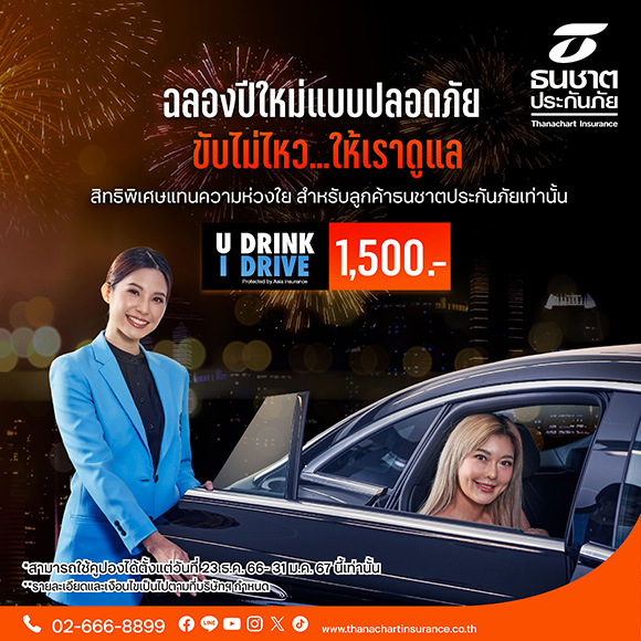 ธนชาตประกันภัย ห่วงความปลอดภัยนักดื่ม ด้วยบริการ ‘U Drink I Drive’ สิทธิพิเศษให้ลูกค้า เมาไม่ขับ ส่งคนไปรับ-ขับพากลับบ้าน