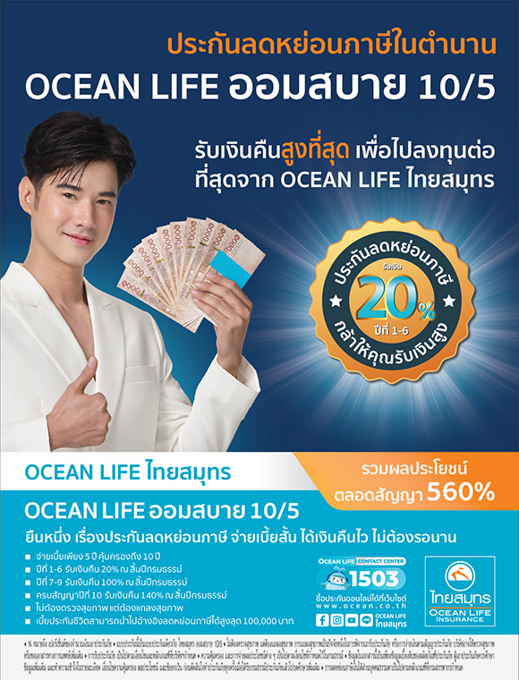 OCEAN LIFE ไทยสมุทร ส่งประกันลดหย่อนภาษีในตำนาน ‘โอเชี่ยนไลฟ์ ออมสบาย 10/5’ รับเงินคืนสูงตั้งแต่ปีแรกเพื่อไปลงทุนต่อ