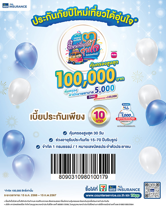 12787 MTL CS ประกันกลุ่มปีใหม่เที่ยวได้อุ่นใจ 10 บาท