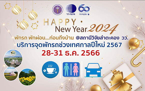 สถานีวิจัยลำตะคอง วว. บริการจุดพักรถช่วงเทศกาลปีใหม่ 2567 แด่พี่น้องประชาชน