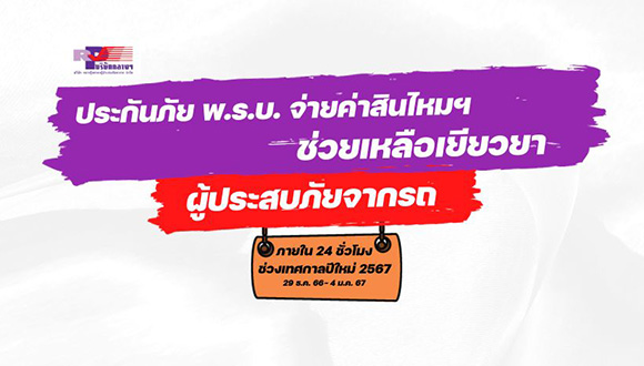 เกิดอุบัติเหตุทางถนน แจ้งเหตุทันที ที่ Call center 1791 บริษัท กลางคุ้มครองผู้ประสบภัยจากรถ จำกัด ร่วมกับธุรกิจประกันภัย พร้อมเยียวยาผู้ประสบภัยจากรถภายใน 24 ชั่วโมง อุบัติเหตุทางถนน แจ้งเหตุทันที