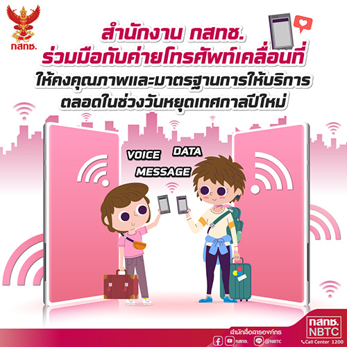 กสทช. กำชับผู้ประกอบการโทรคมนาคมทุกราย ดูแลคุณภาพสัญญาณ เพื่อรองรับการใช้งานในช่วงปีใหม่ 2567