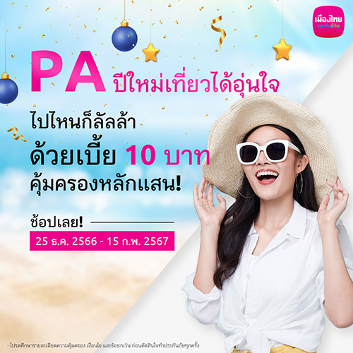 เมืองไทยประกันชีวิต ร่วมกับ ช้อปปี้ ส่งมอบ ‘กรมธรรม์ประกันภัยกลุ่มปีใหม่เที่ยวได้อุ่นใจ (ไมโครอินชัวรันส์)’ เพิ่มความอุ่นใจช่วงเทศกาลปีใหม่