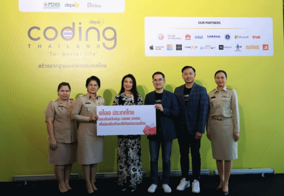 เอไอเอ ประเทศไทย ร่วมมือกับ ดีป้า (depa) เดินหน้าสนับสนุนโครงการ AIA Coding School ส่งเสริมองค์ความรู้ในการพัฒนาทักษะโค้ดดิ้ง ให้แก่เยาวชนไทยทั่วประเทศ