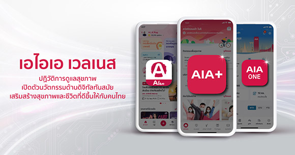 เอไอเอ เวลเนส ปฏิวัติการดูแลสุขภาพ เปิดตัวนวัตกรรมด้านดิจิทัลทันสมัย เสริมสร้างสุขภาพและชีวิตที่ดีขึ้นให้กับคนไทย ตามคำมั่นสัญญาของกลุ่มบริษัทเอไอเอ Healthier, Longer, Better Lives
