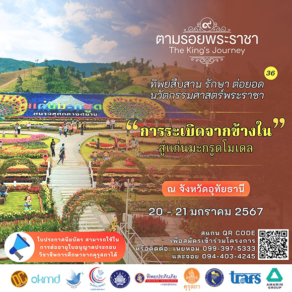 เชิญครูอาจารย์ทั่วประเทศ และผู้ที่สนใจ ศึกษา เรียนรู้ ‘การระเบิดจากข้างใน’ สู่แก่นมะกรูดโมเดล ผลผลิตจากพระราชา ‘ทิพยสืบสาน รักษา ต่อยอด นวัตกรรมศาสตร์พระราชา ครั้งที่ 36’