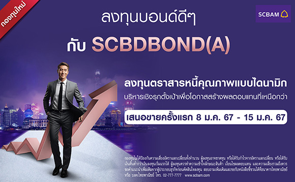 SCBAM ประเดิมปีมังกร ส่งกองทุน SCBDBOND ลงทุนตราสารหนี้คุณภาพเชิงรุก โอกาสสร้างผลตอบแทนที่เหนือกว่าจากตลาดทุนในทุกสภาวะ พร้อมเสนอขาย 8-15 ม.ค. 67