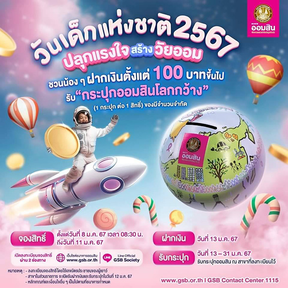 1126 GSB วันเด็ก2567