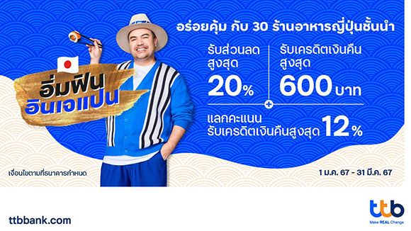 กินจริงจัง กับบัตรเครดิต ttb ชวนอร่อยคุ้ม กับ 30 ร้านอาหารญี่ปุ่นชั้นนำ รับส่วนลดสูงสุด 20% และรับเครดิตเงินคืนสูงสุด 600 บาท