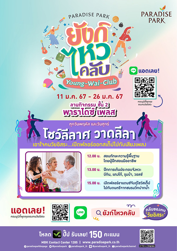 พาราไดซ์ พาร์ค ชวนหนุ่ม-สาววัยเก๋า เริงลีลาศบนฟลอร์เต้นรำ ในงาน ‘ยังก์ ไหว คลับ (Young-Wai-Club) โชว์ลีลาศ วาดลีลา’ ตลอดเดือน ม.ค. @พาราไดซ์ เพลส