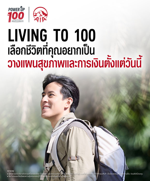 เอไอเอ ประเทศไทย เปิดตัวภาพยนตร์โฆษณาชุดใหม่ ‘Living to 100’ ชวนคนไทยวางแผนสุขภาพและการเงิน เพื่อชีวิตที่ทุกคนเลือกเองได้