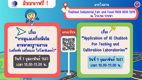 วว. จัดสัมมนาฟรี! การดูแลเครื่องมือวัดมาตรฐานสากล & AI Chatbot