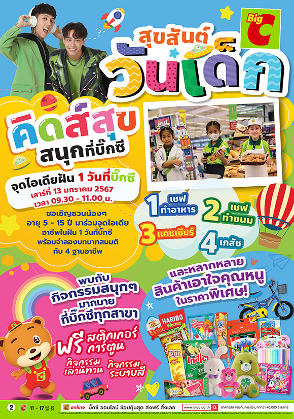 บิ๊กซี จัดงานวันเด็กแห่งชาติ 2567 พบกับกิจกรรม ‘คิดส์สุข สนุกที่บิ๊กซี’ ร่วมจุดไอเดียอาชีพในฝัน 1 วันที่บิ๊กซี