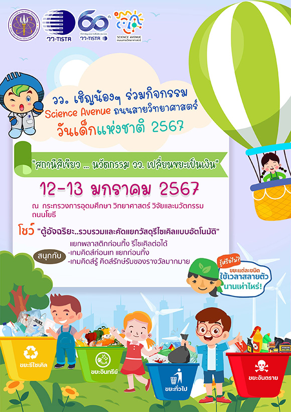 วว. ร่วมฉลองวันเด็กแห่งชาติ 2567 จัดกิจกรรมรักษ์โลกด้วยนวัตกรรม